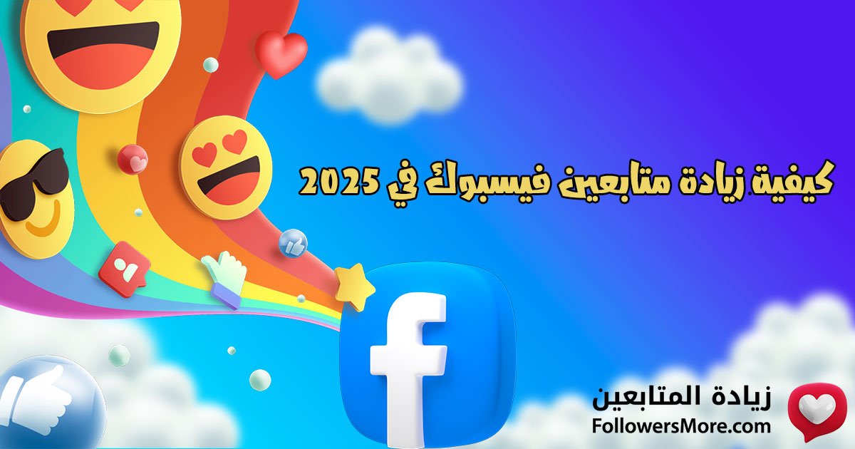 4 استراتيجيات سريعة عليك اتباعها لزيادة عدد متابعيك على فيسبوك